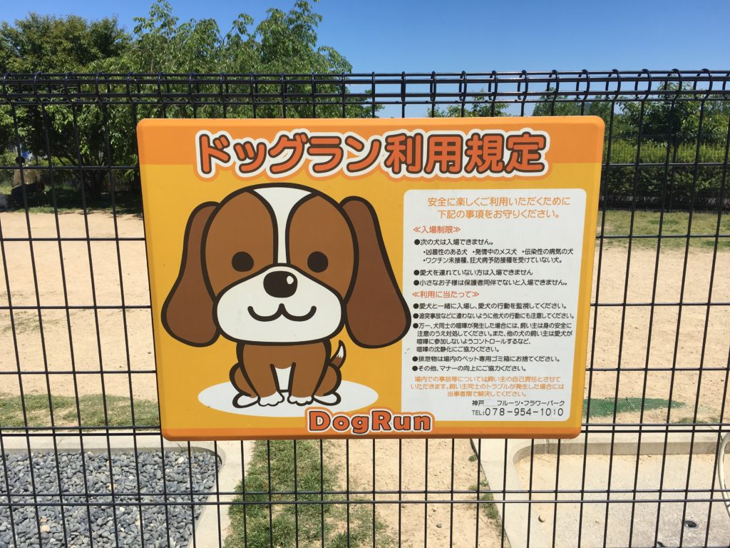 愛犬と一緒に 道の駅神戸フルーツフラワーパーク を1 満喫しよう いぬドコー愛犬との想い出作りにドコ行こう