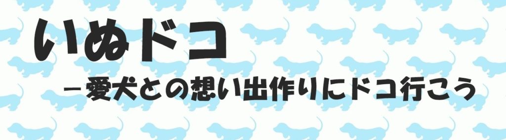 大阪府の犬シールが可愛すぎる！－毎年1枚ずつ増えていく喜び いぬドコー愛犬との想い出作りにドコ行こう